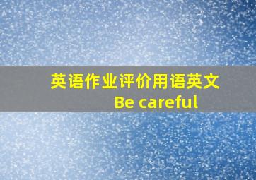 英语作业评价用语英文Be careful